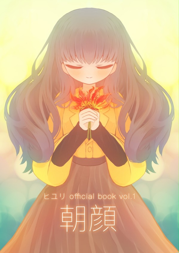 【新刊サンプル】ヒユリ official book vol.1