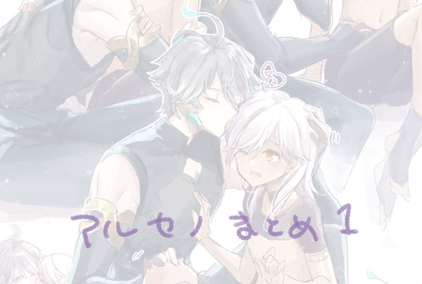 アルセノまとめ１