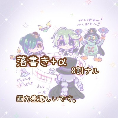 落書きまとめ1