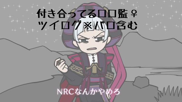 付き合ってるロロ監♀＋ツイログ
