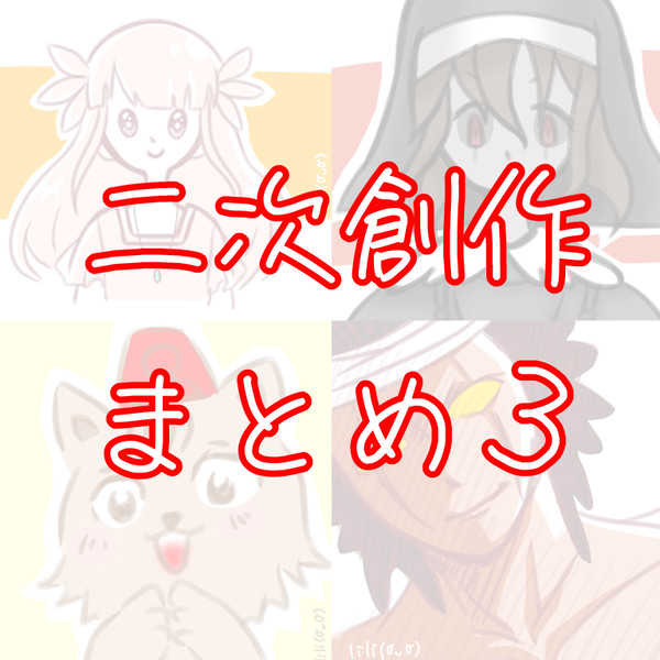 二次創作まとめ3