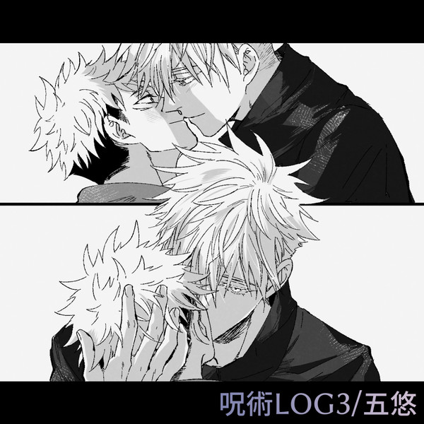 呪LOG③【五悠】