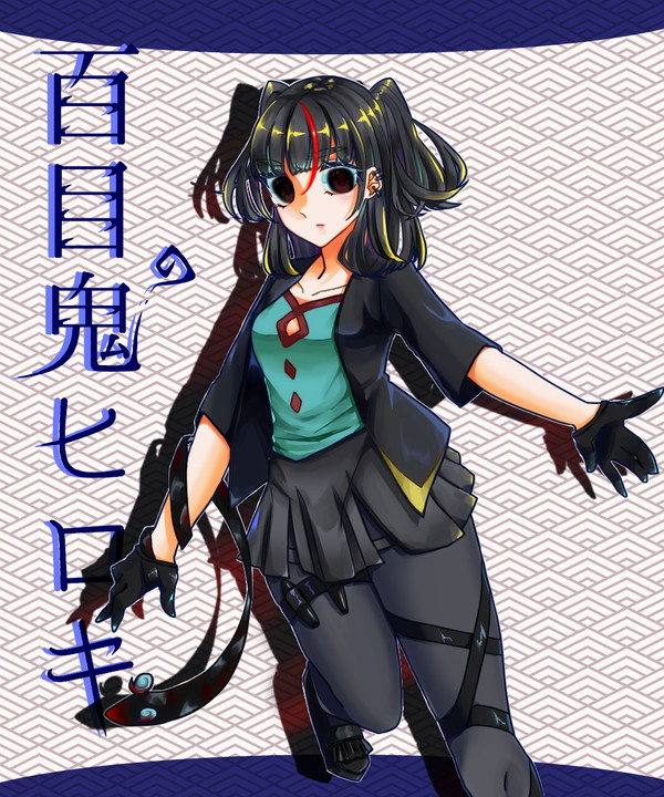 【舞神楽2】百目鬼 ヒロキ【人間】