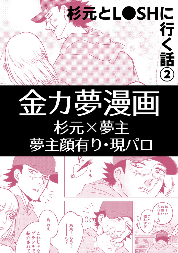 【夢漫画】杉元とL●SHに行く②