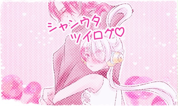 シャンウタツイログ