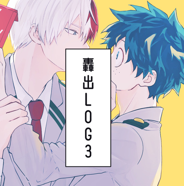 轟出LOG3