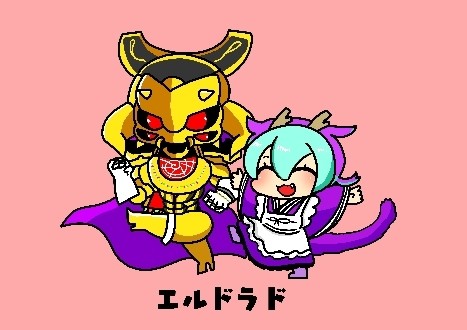 僕たち愉快なエルドラド！