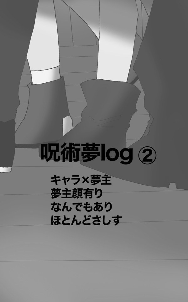 じゅじゅ夢log②