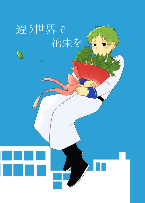 違う世界で花束を
