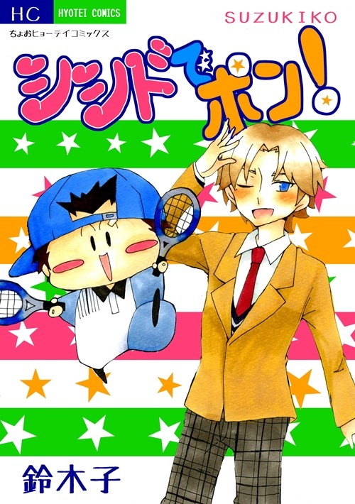 【web再録】シシドでポン！