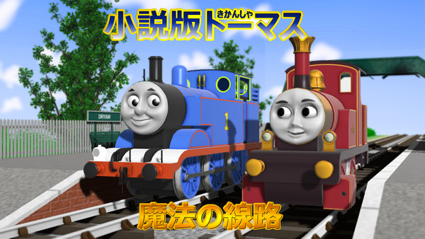 新連載！小説版きかんしゃトーマス　～魔法の線路～