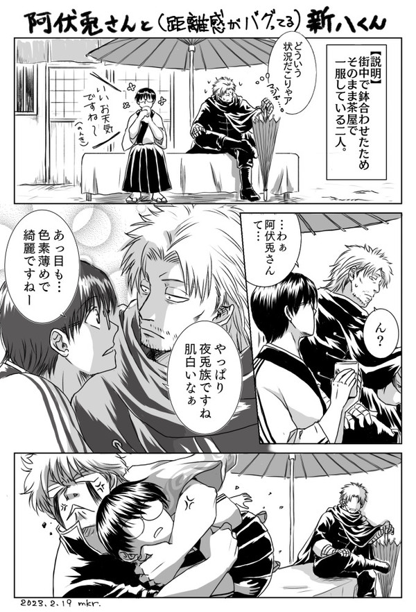 阿伏兎さんと新八くん