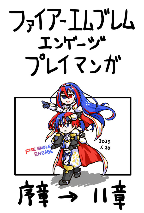 ファイアーエムブレムエンゲージ プレイマンガその1 序章→11章