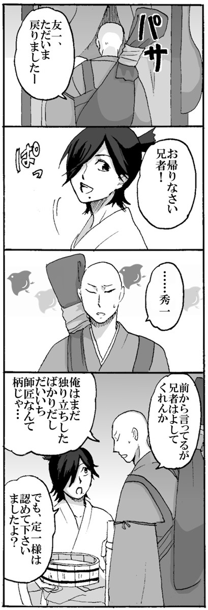 啓蟄の章+犬王の贈り物~失敗編~