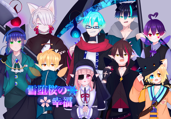 自創作キャラ資料まとめ④（雪堕桜の幸福）メイン組