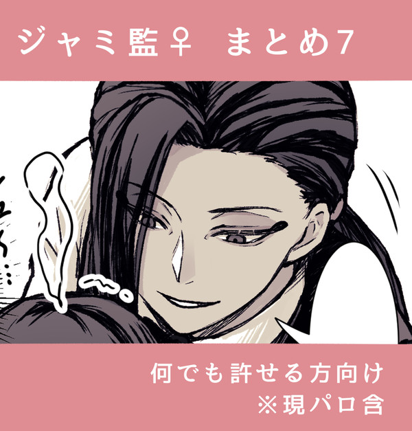 ジャミ監♀漫画まとめ7