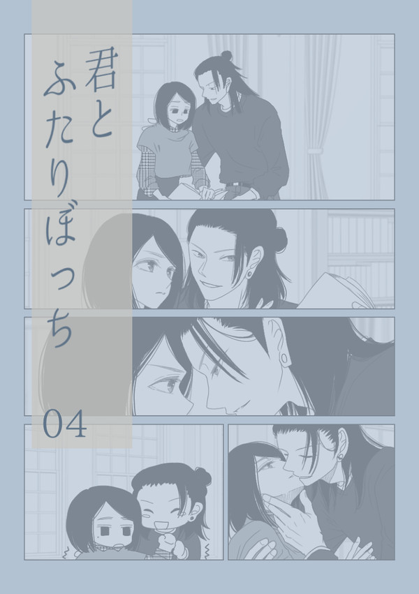 君とふたりぼっち04