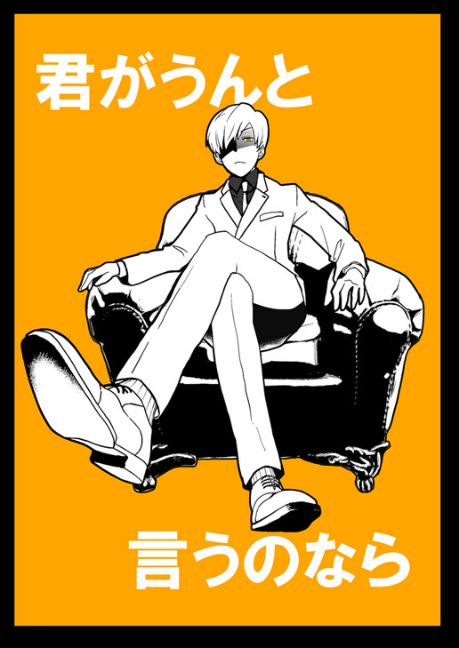 ＜再録＞君がうんと言うのなら