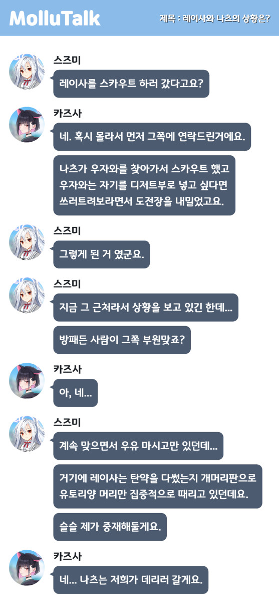 레이사와 나츠의 상황은?