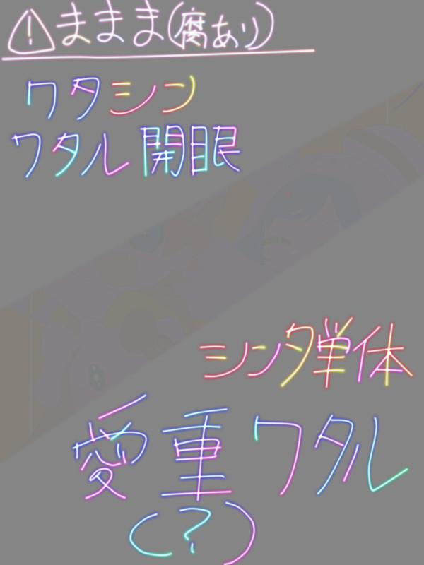 ワタシン多めなつめつめ