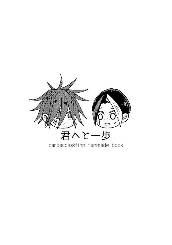 『君へと一歩』