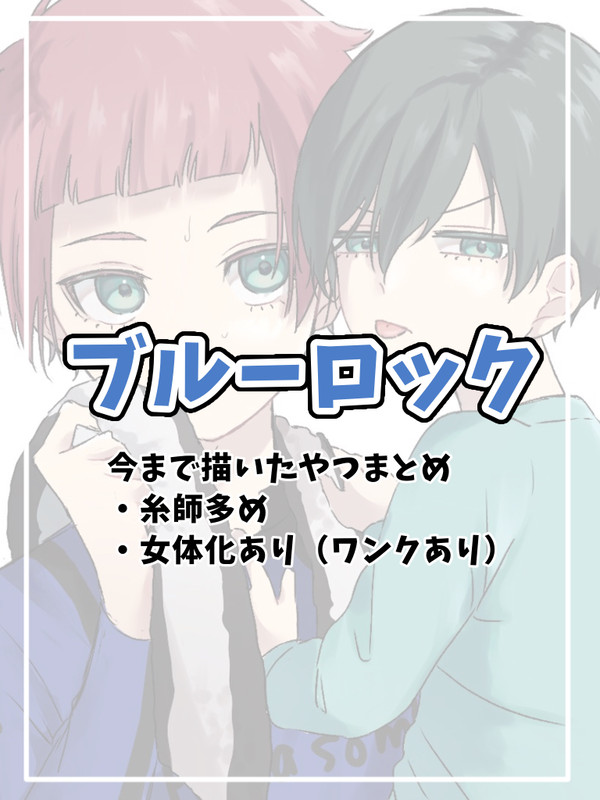 ブルーロックまとめ