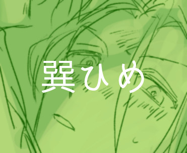 巽ひめ