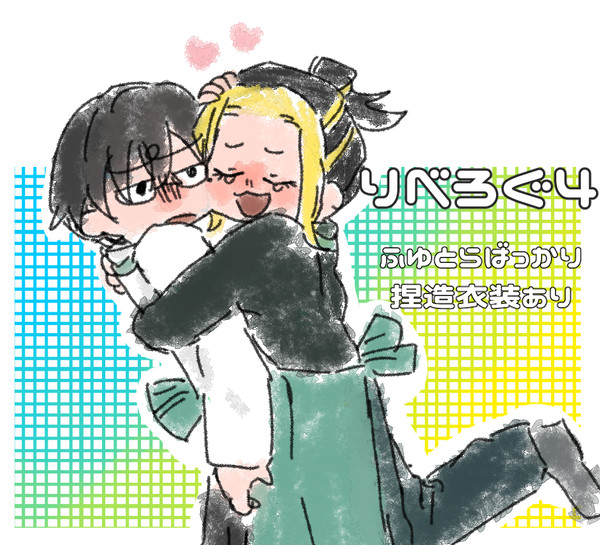 りべろぐ#4