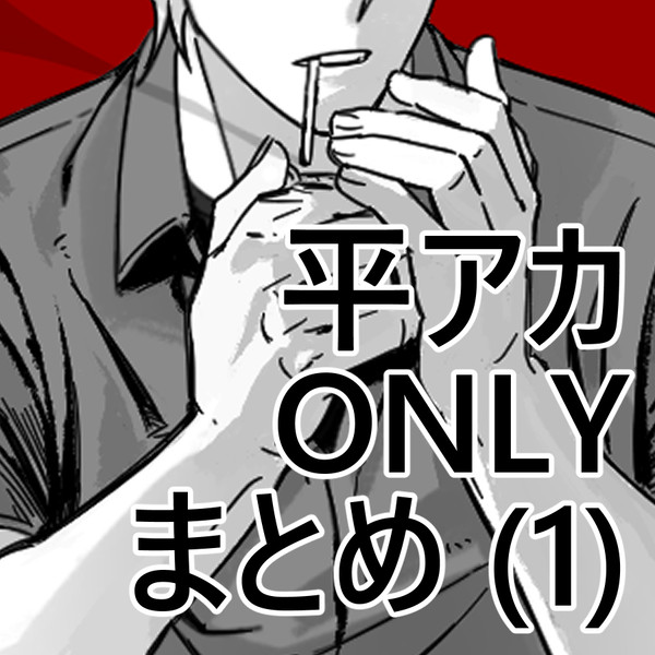 平アカ まとめ (1)