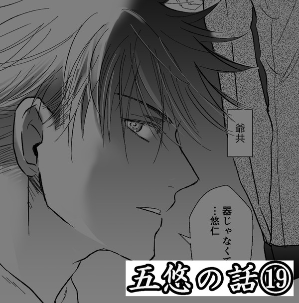 五悠の話⑲