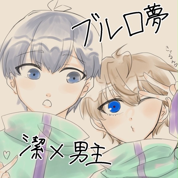 小説のキャラの夢絵まとめ