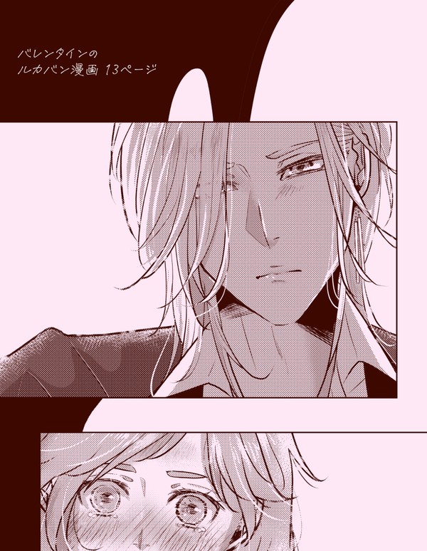 バレンタインのルカバン漫画