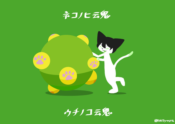 ネコノヒ魂