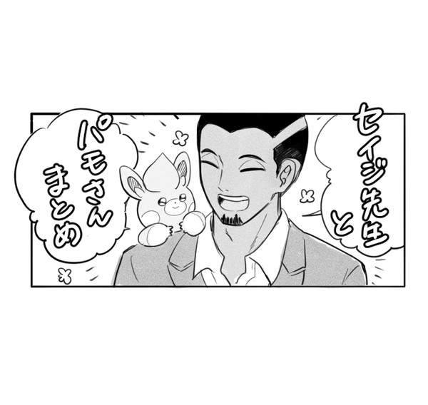セイジ先生とパモさんまとめ