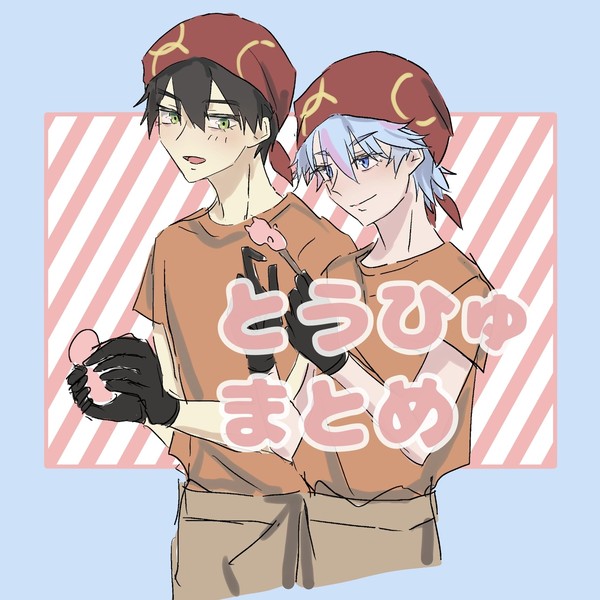 とうひゅまとめ