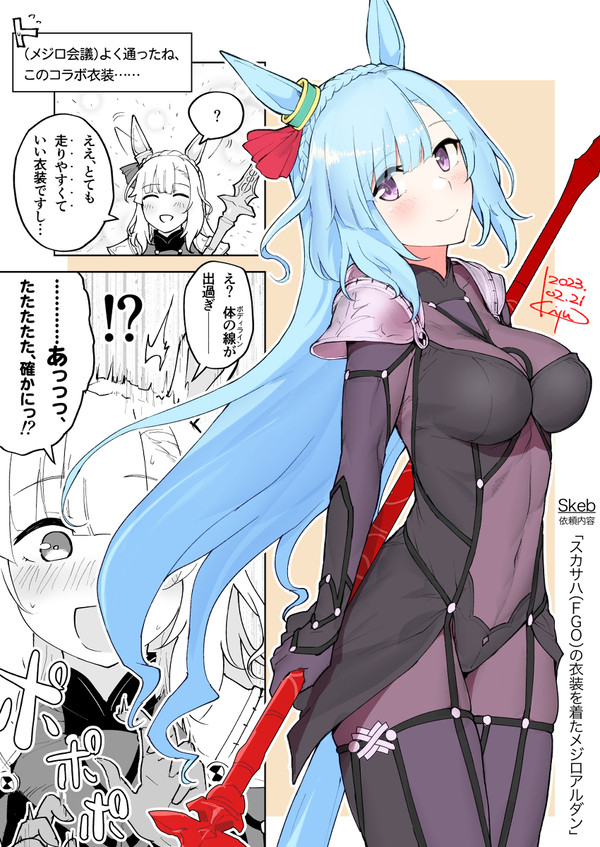 メジロアルダン（スカサハスーツのすがた）