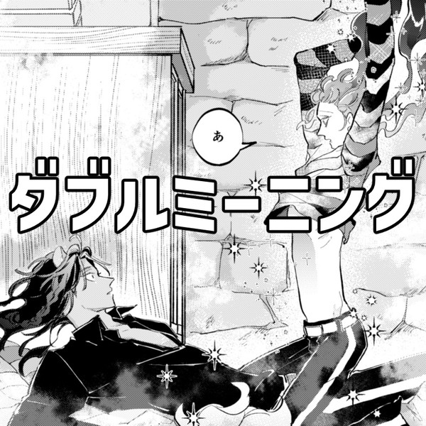 【WEB再録】ダブルミーニング【レオイデ】