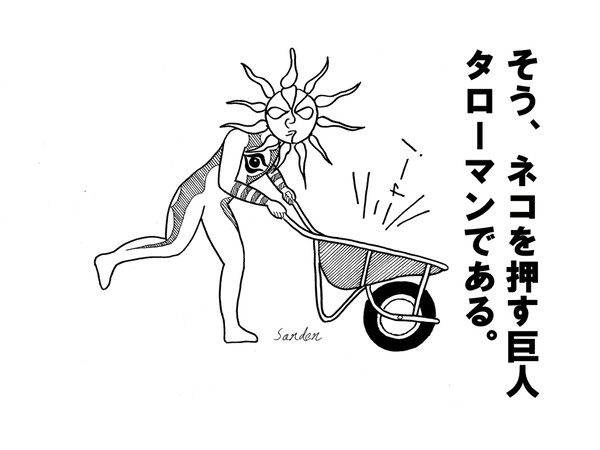そう、ネコを押す巨人タローマンである。