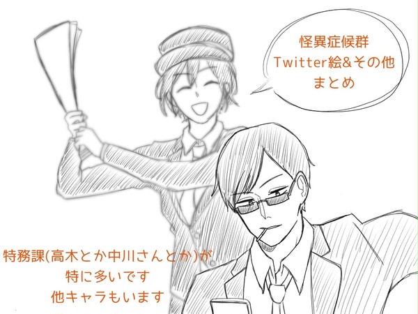 怪異症候群 Twitter絵&その他まとめ