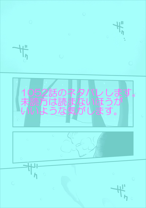 1052話。