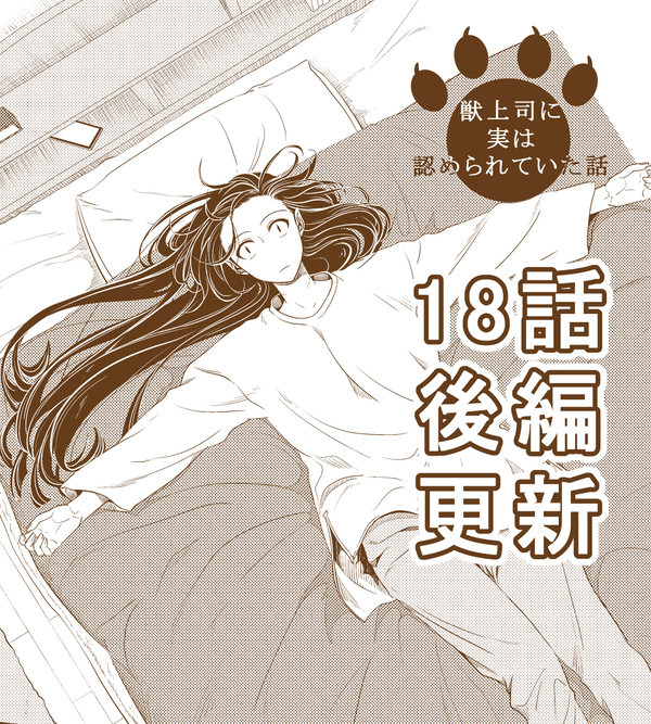 【18話後編更新】獣上司に実は認められていた話