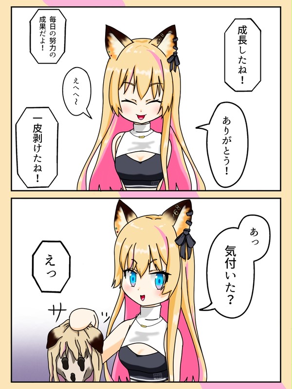 一皮剥けたね!