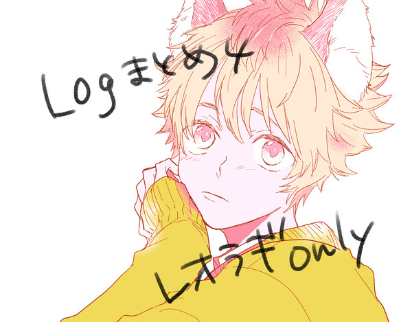 ログまとめ4