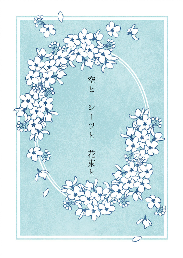 【booth】空とシーツと花束と【中学時代いちさきアンソロジー】
