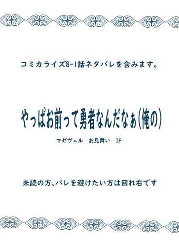 やっぱお前って勇者なんだなぁ(俺の)
