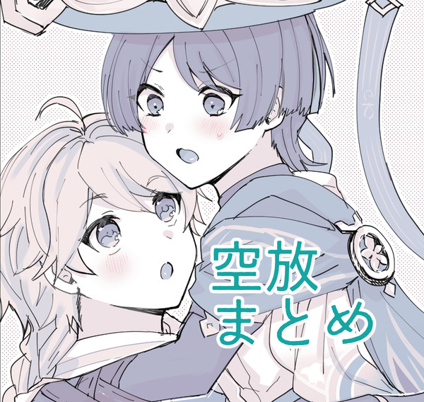 空放のまとめ