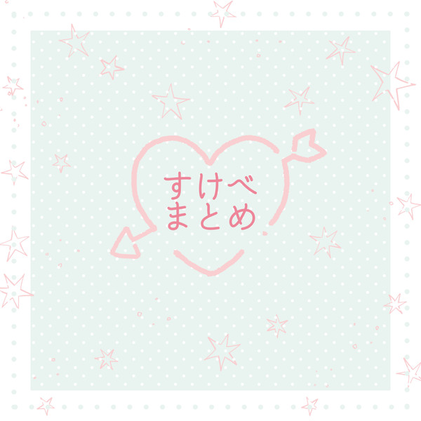 すけべ