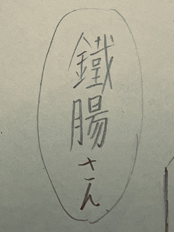 勘違い