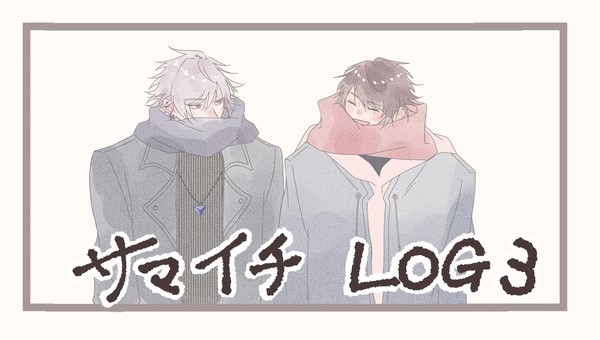 サマイチLOG3