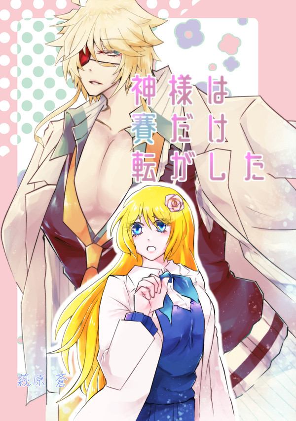 【web再録】神様は賽だけ転がした